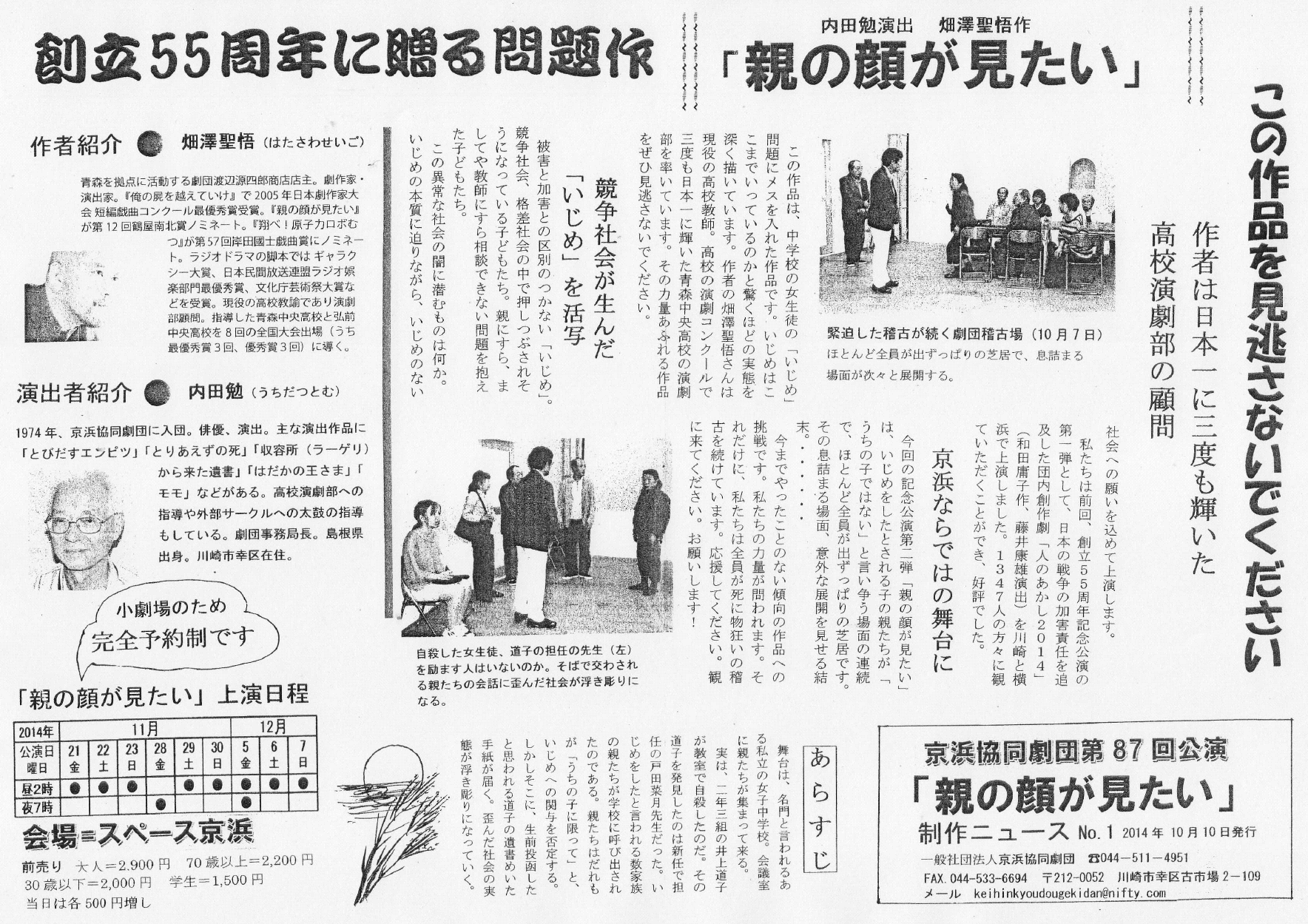 「親の顔が見たい」制作ニュース　京浜協同劇団第87回公演　創立55周年