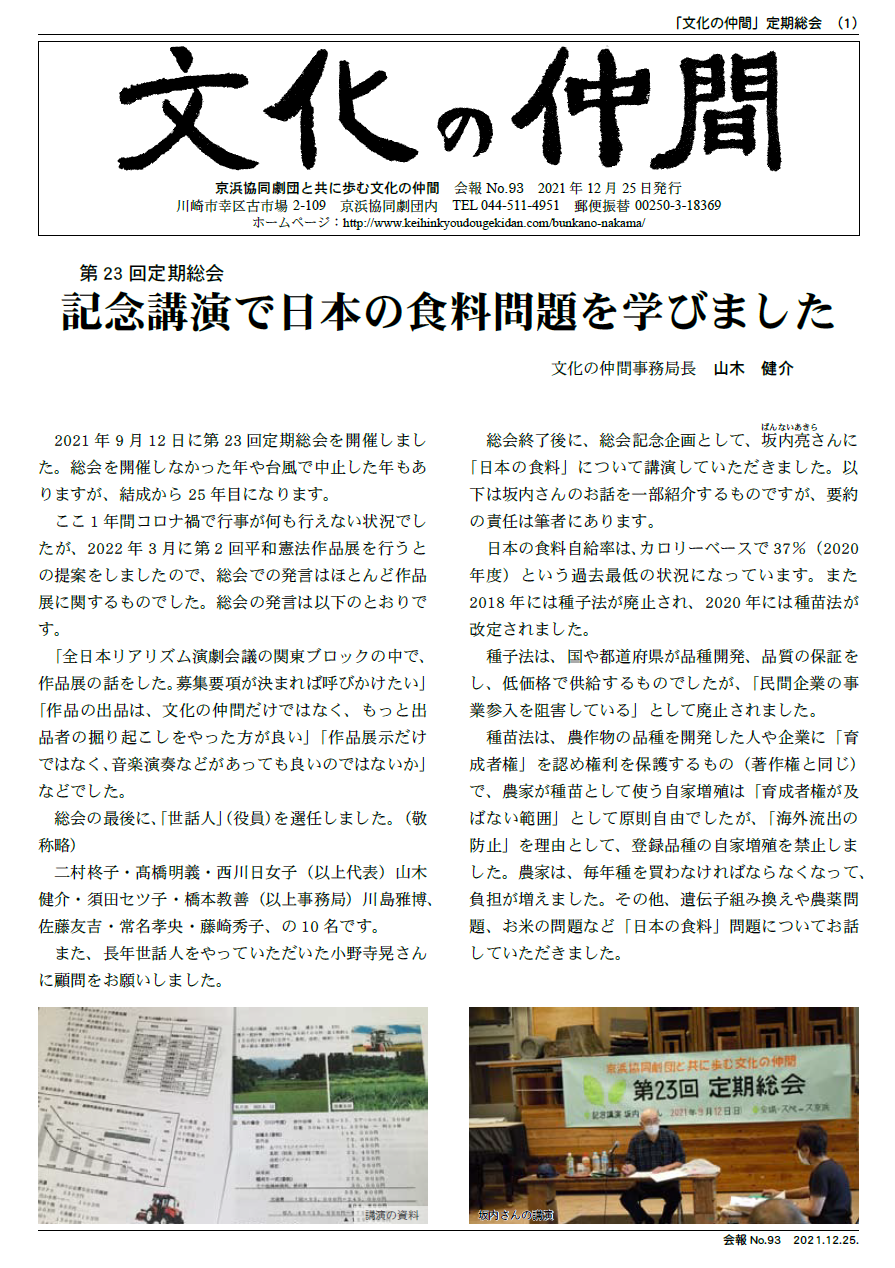 京浜協同劇団と共に歩む文化の仲間　会報No.93　2021 年12月25日発行 日本の食糧問題を学びました