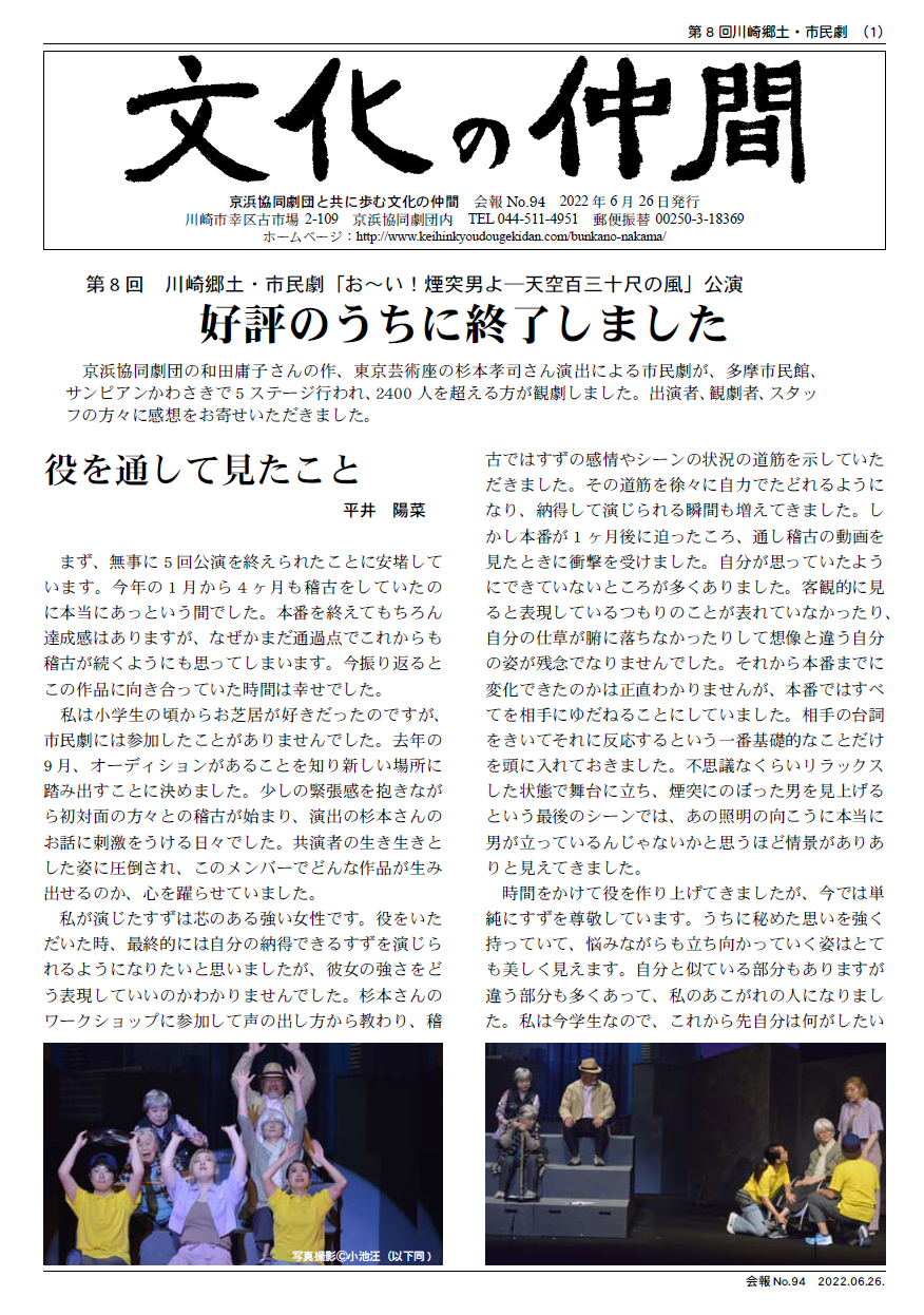 京浜協同劇団と共に歩む文化の仲間　会報No.94　2022年6月26日発行 好評のうちに終了しました。