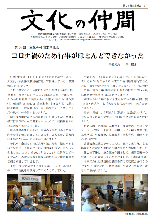 京浜協同劇団と共に歩む文化の仲間　会報No.95　2022年10月10日発行 コロナ禍のため行事がほとんどできなかった