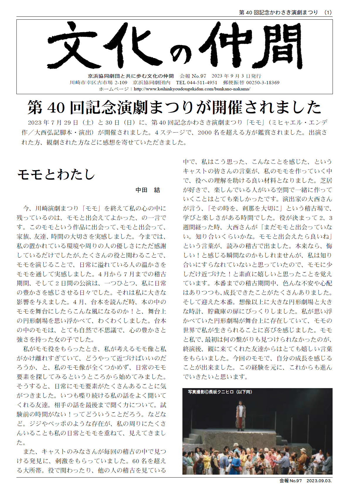 京浜協同劇団と共に歩む文化の仲間　会報No.97　2023年9月3日発行  第40 回記念演劇まつりが開催されました