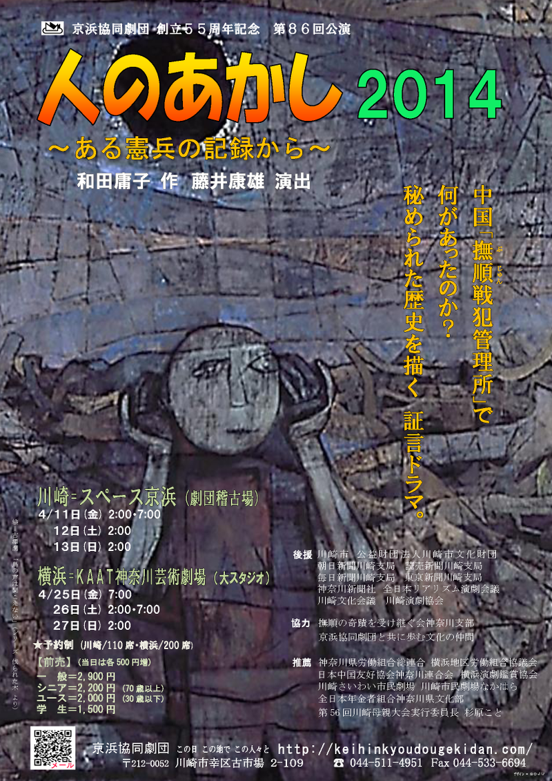 人のあかし2014　ある憲兵の記録より　約70年前に中国で日本人憲兵として生きた男の壮絶な懺悔の記録　京浜協同劇団